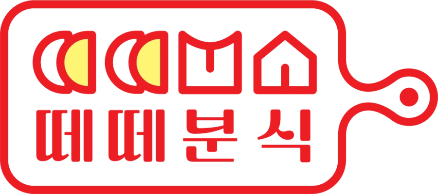 떼떼분식