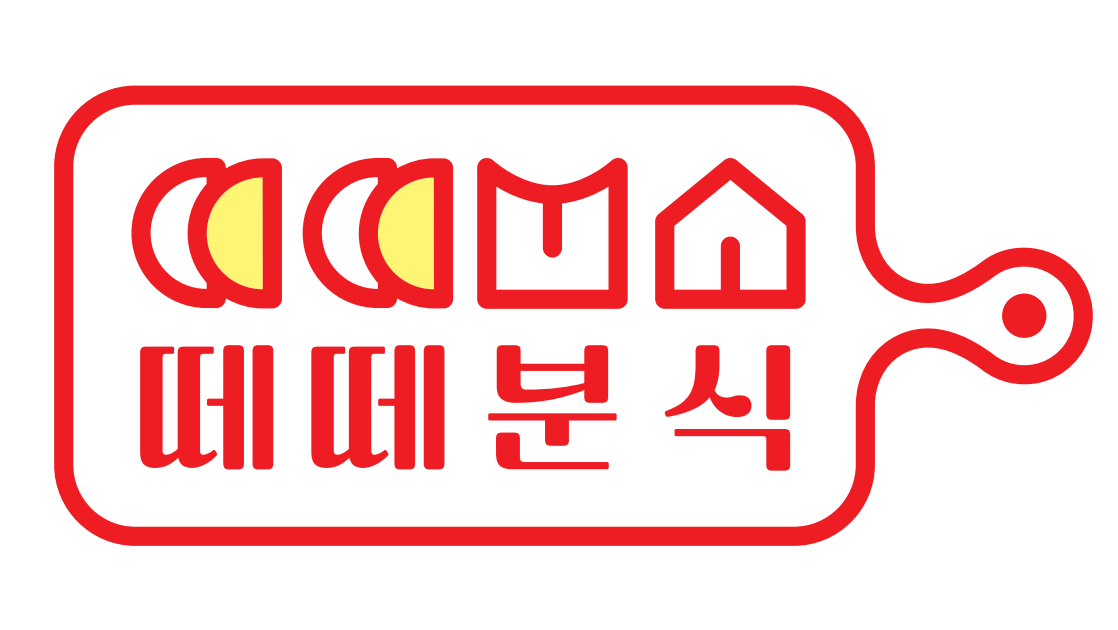 떼떼분식