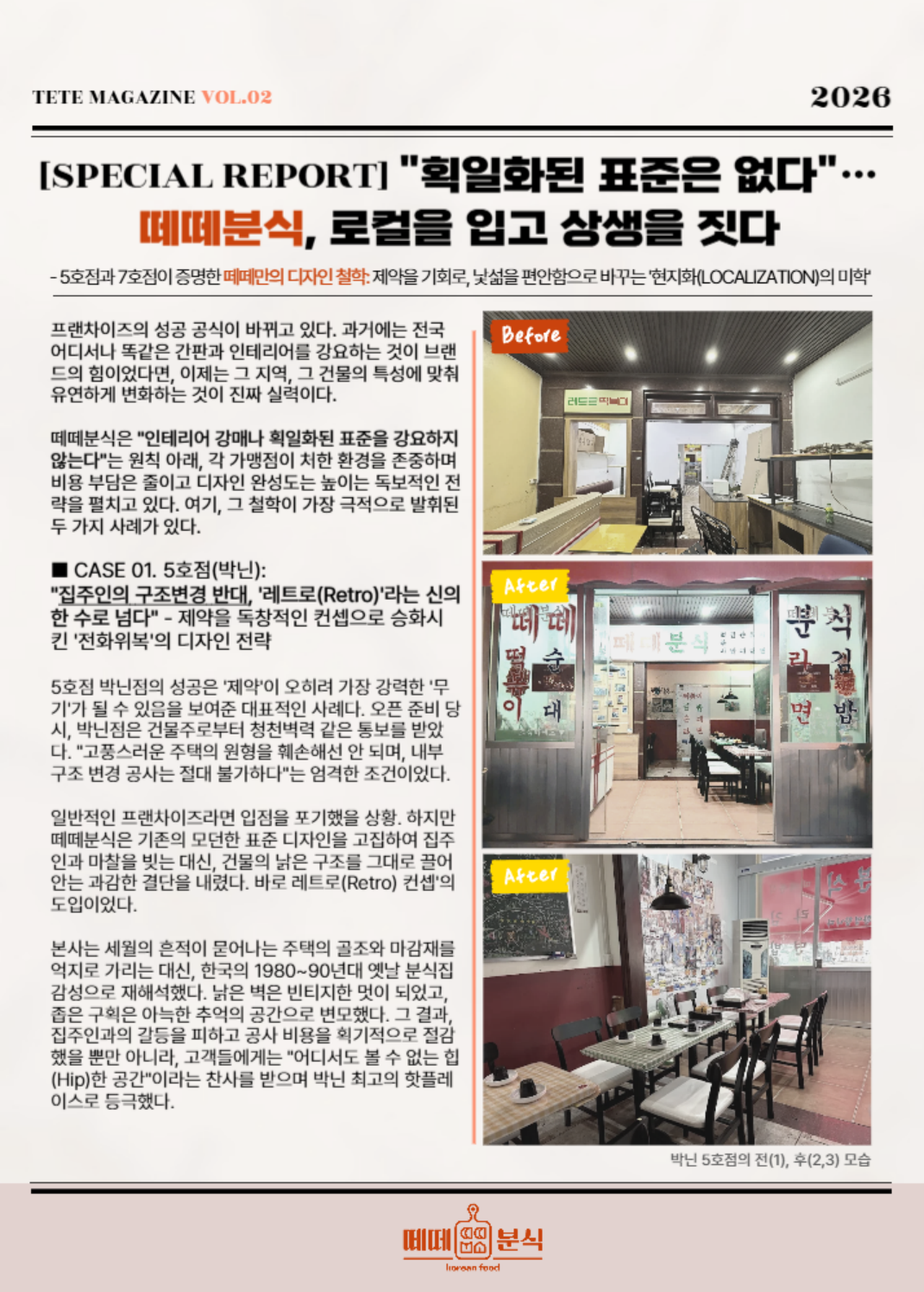 인테리어 매거진 1페이지 (박닌 5호점 사례)